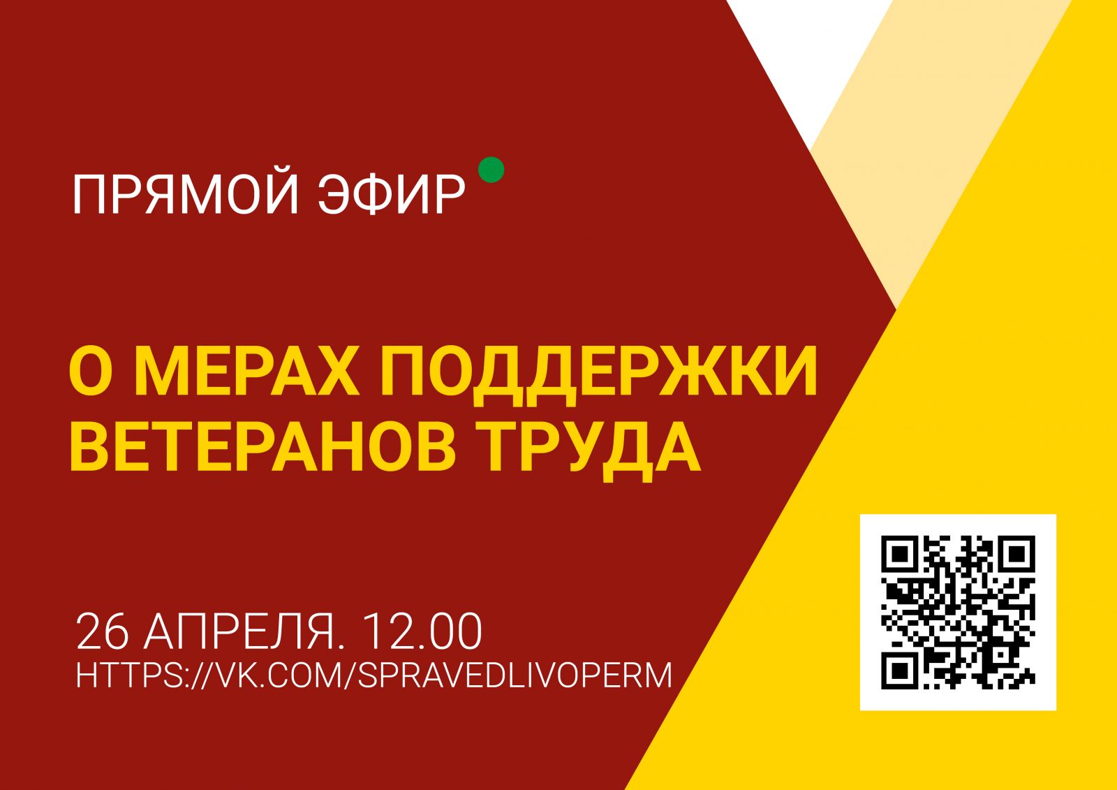 Прямой эфир о мерах поддержки ветеранов труда | СПРАВЕДЛИВАЯ РОССИЯ – ЗА  ПРАВДУ – Пермский край